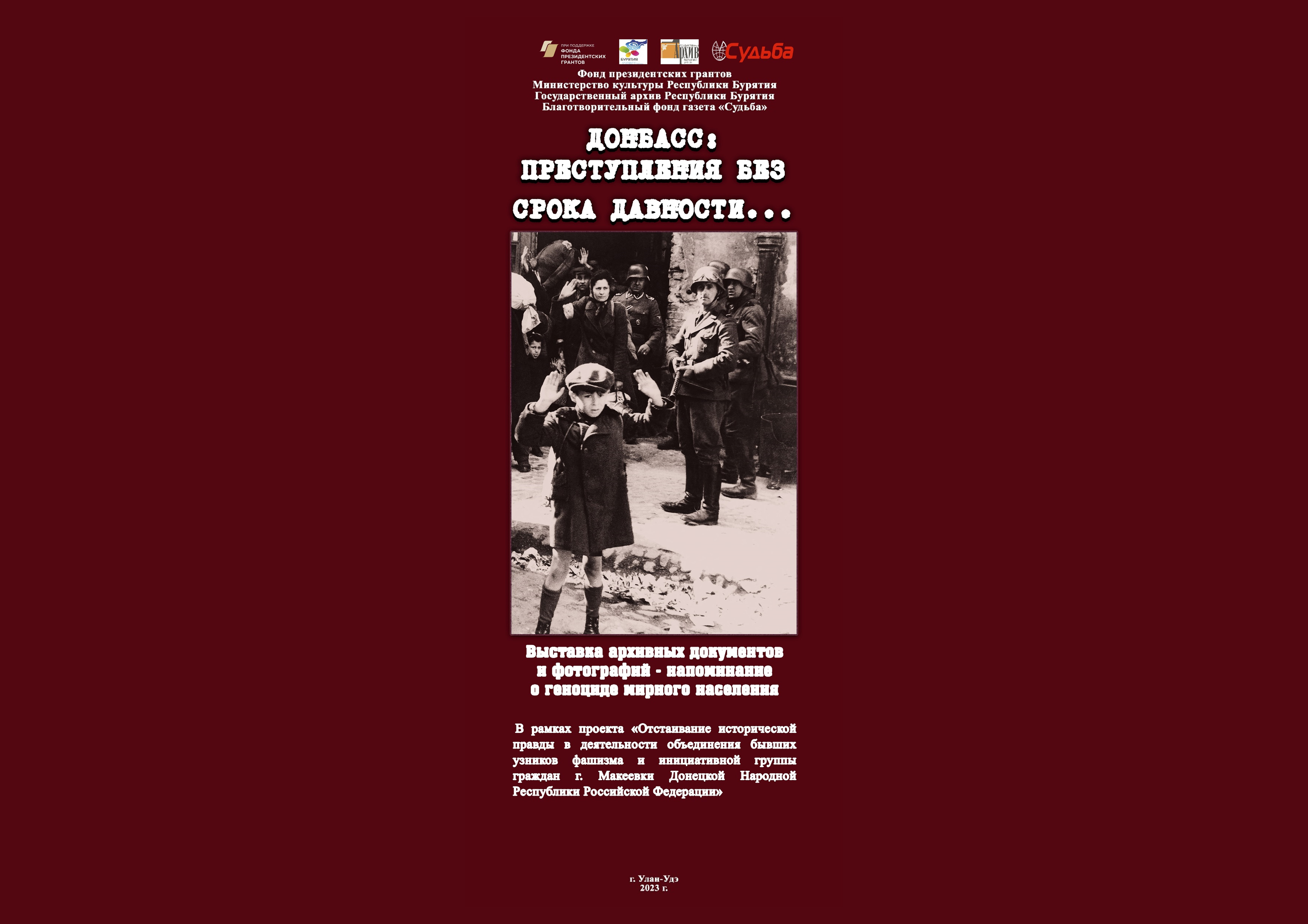 На сайте Госархива Бурятии размещена выставка «Преступления без срока давности…»